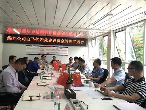 绵九公司在白马代表处组织召开建设资金管理专题会(1).jpg