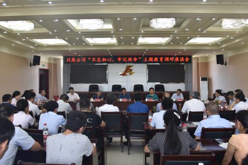 川高公司“不忘初心、牢记使命”主题教育调研座谈会.jpg