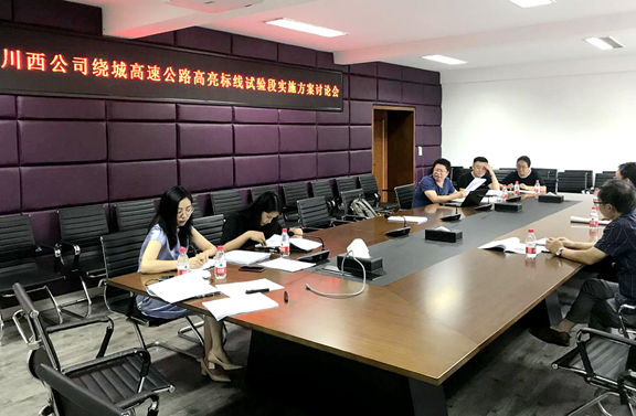 20200824成都绕城高速公路高亮标线试验段实施方案讨论会_副本.png