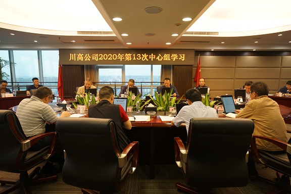 川高公司党委召开2020年中心组第十三次专题学习会议.JPG