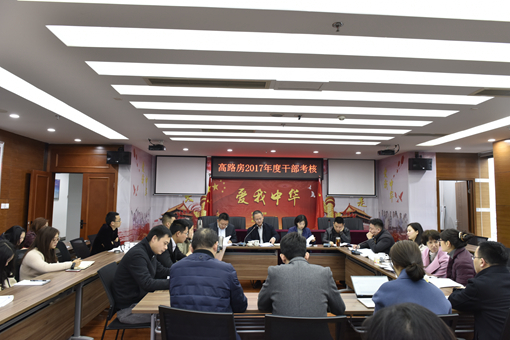 高路房公司召开2017年度领导干部考核会_副本.jpg