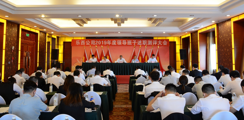20200430乐西公司召开2019年度领导班子述职测评大会2 (2)_副本.jpg
