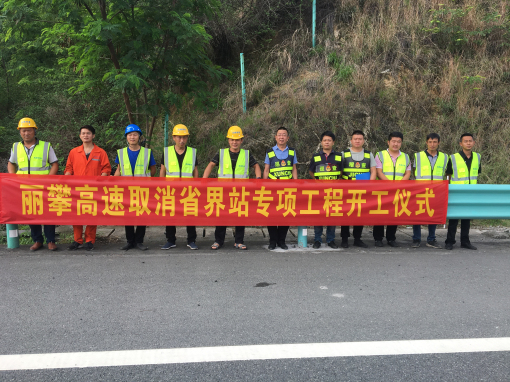 丽攀高速取消省界站专项工程开工照片2.jpg