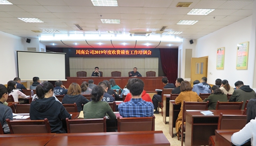 10.31 川南公司召开收费工作培训会03.JPG