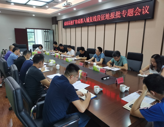 no198-成南公司组织召开成南扩容成都入城复线段项目征地报批专题会议.jpg
