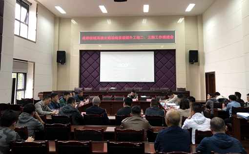 20191015川西公司组织召开成都绕城高速公路沿线景观提升二、三期工作推进会 (2)_副本.jpg