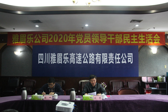 2.25 川高公司第六督导组组长、副总经理刘勇督导雅眉乐公司2020年度党员领导干部民主生活会原图2_副本.jpg