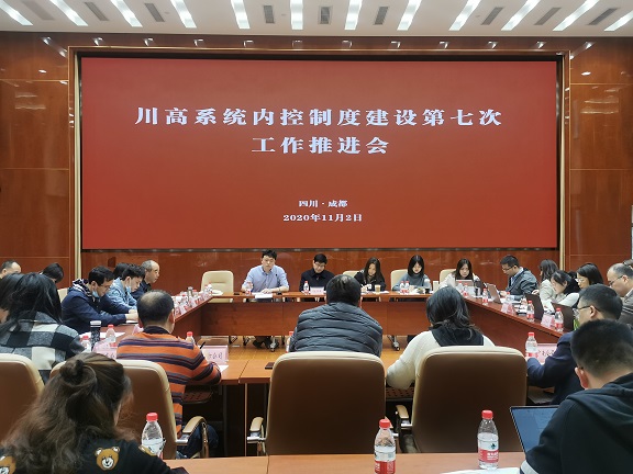川高公司组织召开系统内控制度建设第七次工作推进会.jpg
