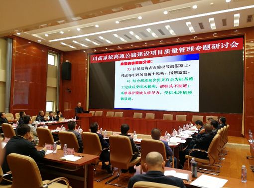 4.1川高公司组织召开高速公路建设项目质量管理专题研讨会1.png