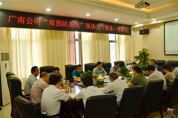 广南公司“双预防系统”现场会（筹备）推进会简讯.png