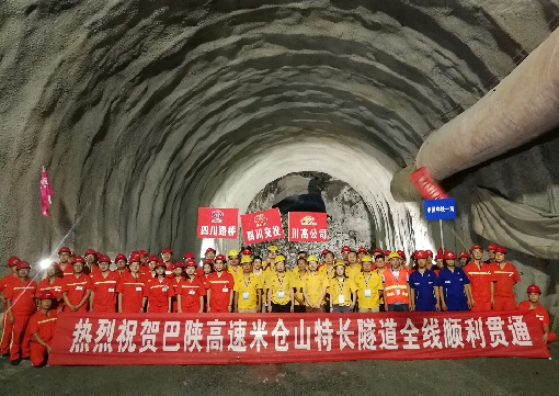 8.9巴陕高速米仓山隧道全线贯通1 - 副本.jpg