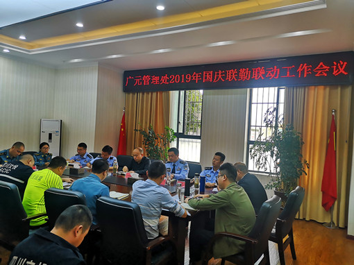 广南公司组织召开2019年国庆联勤联动工作会1.jpg
