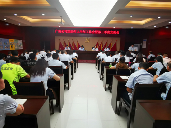 广南公司召开2020年上半年工作会暨第三季度安委会.jpg
