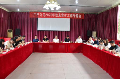 广巴公司召开2020年度宣传专题工作会 (2).jpg