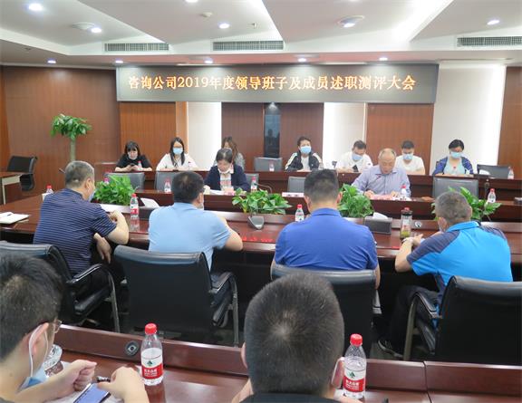 川高咨询公司召开2019年度领导班子及成员述职测评大会.jpg