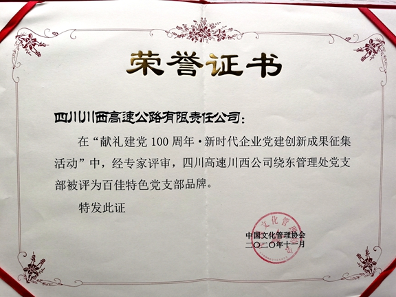 20201119川西公司绕东管理处党支部荣获“百家特色党支部品牌” (2)_副本.jpg