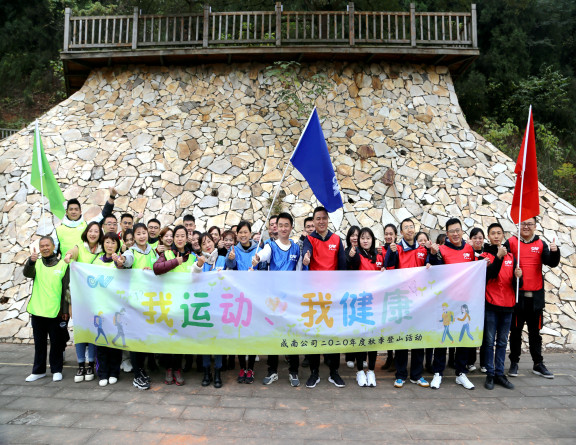 no363-成南公司机关分工会开展“我运动、我健康”秋季登山活动.jpg