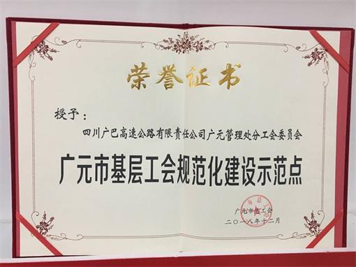 广元管理处分工会成功评选为“广元市基层工会规范化建设示范点”.jpg