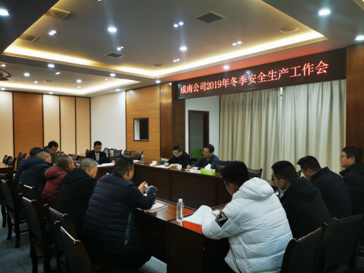 no343-成南公司组织召开2019年冬季安全生产工作会暨四季度路产管护与安全工作会（刘琦）.jpg