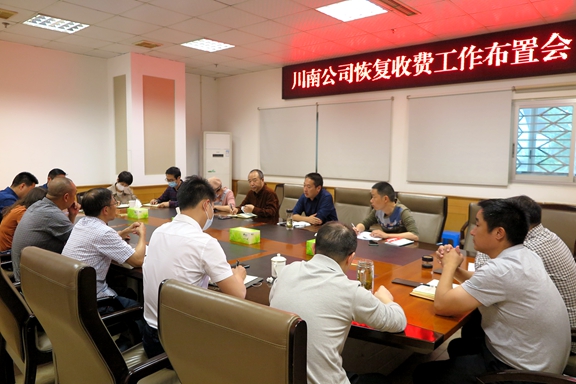 川南公司召开恢复收费工作布置会.JPG