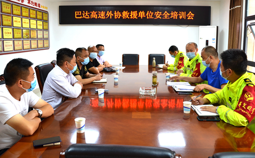 平昌管理处组织召开巴达高速外协救援单位安全培训会_副本.jpg