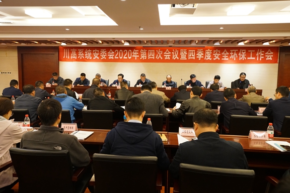 10.16川高公司召开安委会2020年第四次会议暨四季度安全环保工作会议_副本.jpg
