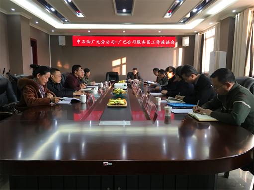 广巴公司同中石油广元销售分公司召开服务区工作座谈会.jpg