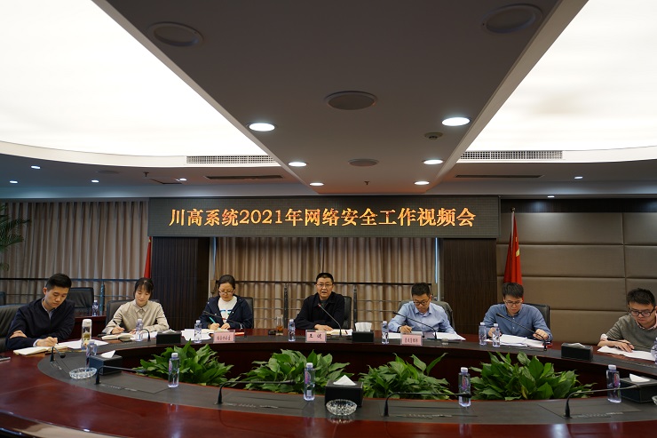 川高公司召开2021年网络安全工作会.jpg