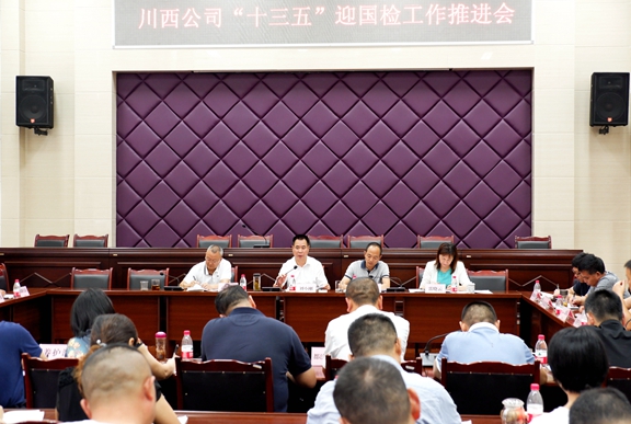 20200908川西公司组织召开“十三五”迎国检工作推进会_副本.jpg
