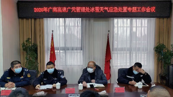 广南公司召开冰雪天气应急处置专题工作会议.jpg
