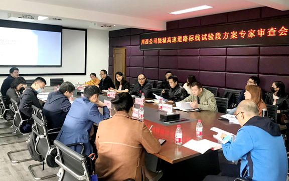 20201015川西公司召开成都绕城高速道路标线试验段方案专家审查会_副本.png