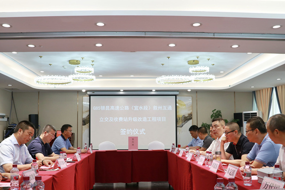 G85银昆高速公路（宜水段）叙州区互通立交及收费站升级改造工程项目合作协议成功签订.jpg