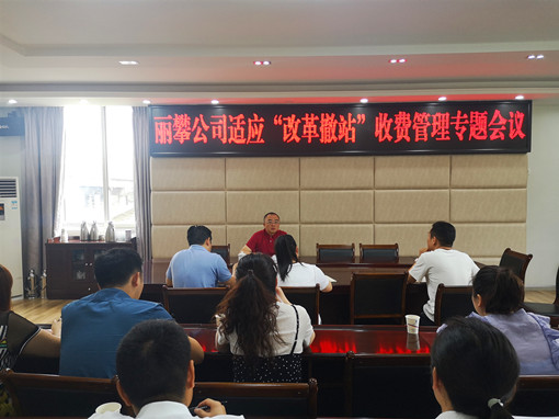 7.9丽攀公司召开适应“改革撤站”收费管理  专题会议_副本.jpg