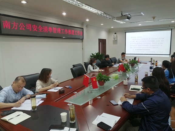 4.17南方公司召开安全清单化管理工作推进会.jpg