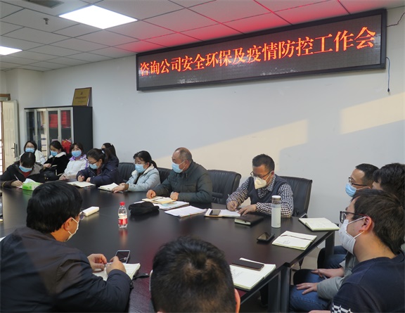 川高咨询公司召开安全环保及疫情防控工作会.JPG