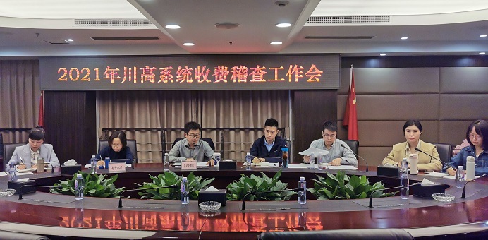 川高公司组织召开2021年川高系统收费稽查工作会.jpg