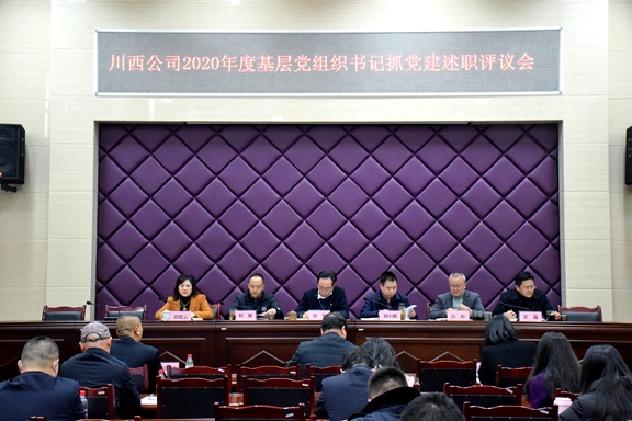 20210204川西公司召开2020年度党组织书记抓党建述职评议会_副本.jpg
