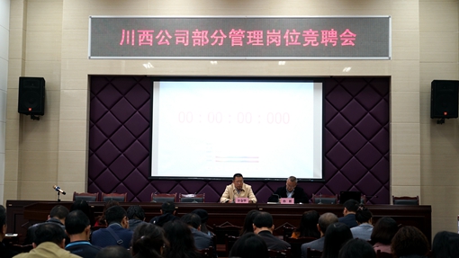 20191024川西公司召开部分管理岗位竞聘会_副本.jpg
