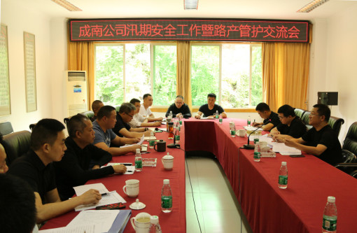 no116-成南公司组织召开汛期安全工作暨路产管护交流会（郑华）.jpg