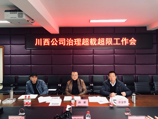 20191210川西公司召开治理超载超限工作会_副本.png