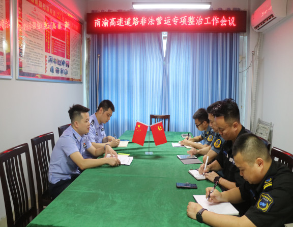 no207-成南公司联合高交执法部门召开南渝高速道路非法营运专项整治工作联勤会议（杨帆）.jpg