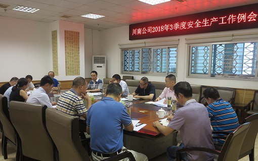 公司召开2018年3季度安全生产工作例会1.JPG 公司召开2018年3季度安全生产工作例会1.JPG