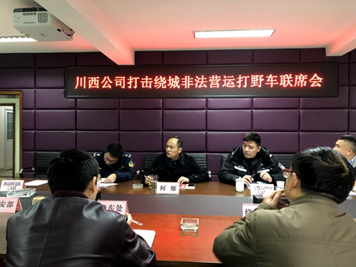 20190124川西公司召开打击成都绕城高速非法营运打野车联席会_副本.jpg