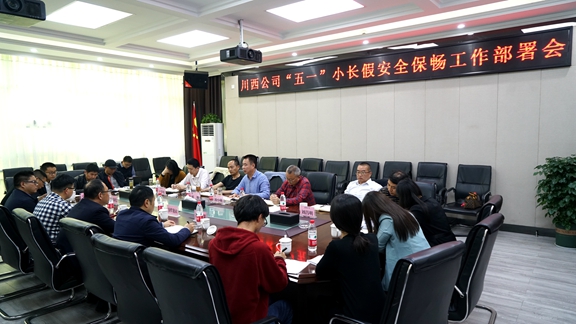 20210426川西公司召开“五一”小长假安全保畅工作布置会_副本.jpg