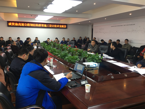 20190314--资潼公司组织召开成资渝高速公路钢结构桥梁施工设计技术交底会2（宽510）.JPG