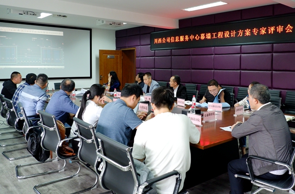 20200922 川西公司召开信息服务中心幕墙工程设计方案专家评审会_副本.jpg