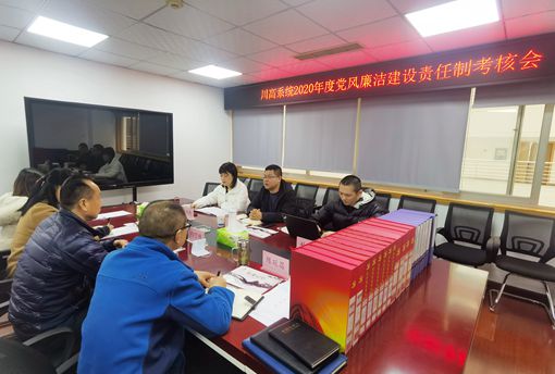 仁沐公司完成川高系统2020年度党风廉洁建设责任制考核 (1).jpg