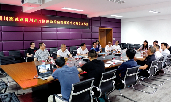 20200729川西公司召开应急抢险指挥分中心项目工作会_副本.jpg