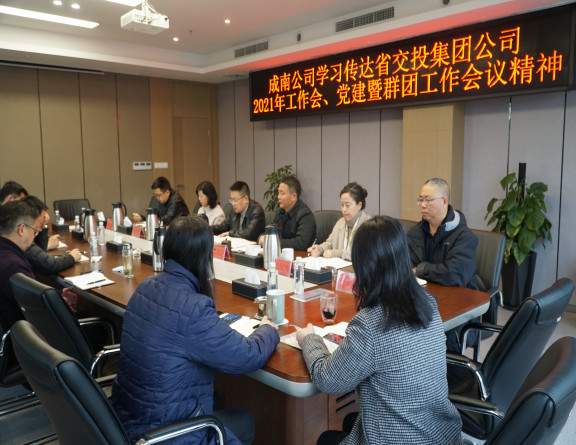 no87-成南公司学习传达省交投集团公司2021年工作会、党建暨群团工作会议精神（吴易）.JPG