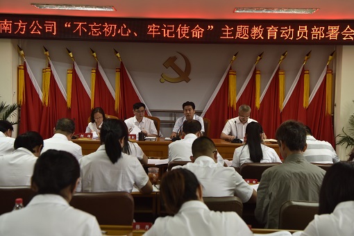 627南方公司召开“不忘初心、牢记使命”主题教育动员部署会.JPG
